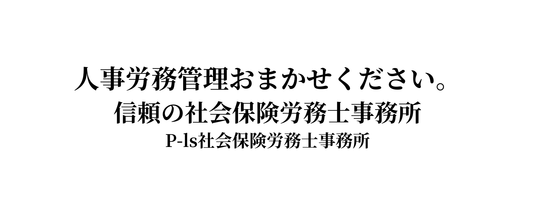 人事労務管理おまかせください 信頼の社会保険労務士事務所 P ls社会保険労務士事務所
