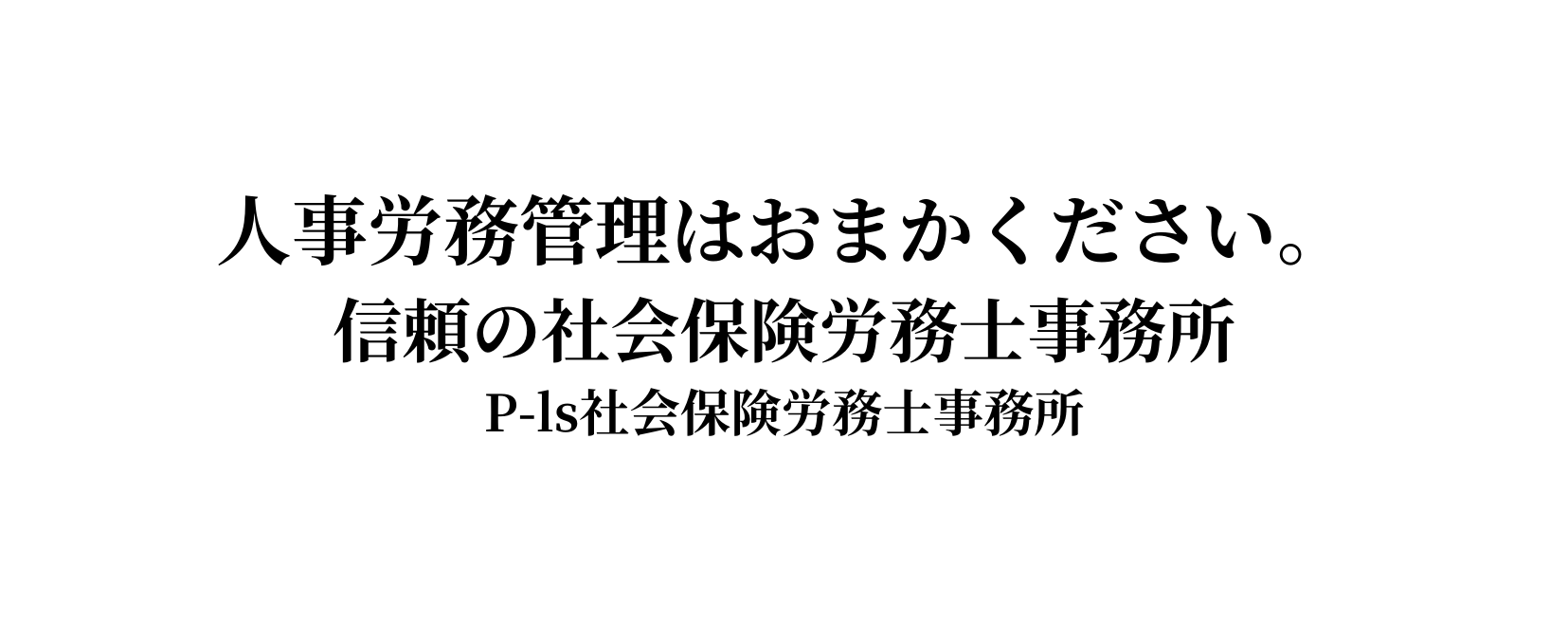 人事労務管理はおまかください 信頼の社会保険労務士事務所 P ls社会保険労務士事務所